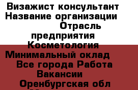 Визажист-консультант › Название организации ­ M.A.C. › Отрасль предприятия ­ Косметология › Минимальный оклад ­ 1 - Все города Работа » Вакансии   . Оренбургская обл.,Медногорск г.